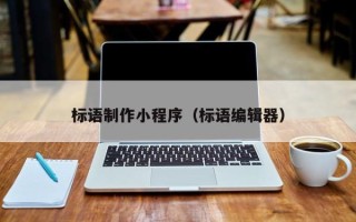 那曲标语制作小程序（标语编辑器）