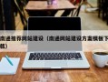 那曲南通推荐网站建设（南通网站建设方案模板下载）