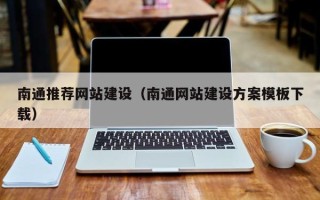 那曲南通推荐网站建设（南通网站建设方案模板下载）