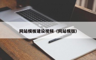 那曲网站模板建设视频（网站模版）