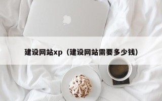 那曲建设网站xp（建设网站需要多少钱）