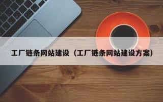 那曲工厂链条网站建设（工厂链条网站建设方案）