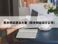 那曲新乡网站建设方案（新乡网站设计公司）