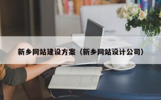 那曲新乡网站建设方案（新乡网站设计公司）