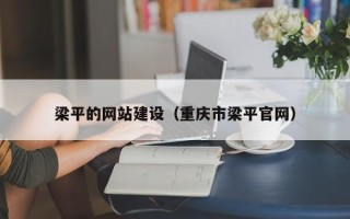 那曲梁平的网站建设（重庆市梁平官网）