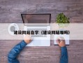 那曲建设网站自学（建设网站难吗）