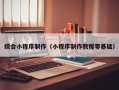 那曲综合小程序制作（小程序制作教程零基础）