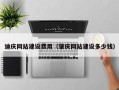 那曲迪庆网站建设费用（肇庆网站建设多少钱）