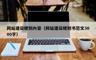 那曲网站建设规划内容（网站建设规划书范文3000字）