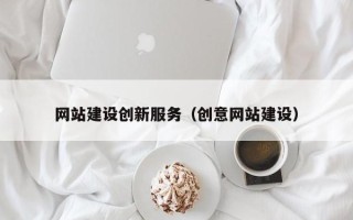 那曲网站建设创新服务（创意网站建设）