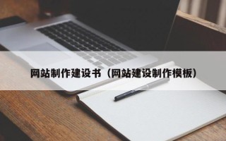 那曲网站制作建设书（网站建设制作模板）