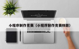 那曲小程序制作竞赛（小程序制作竞赛样题）