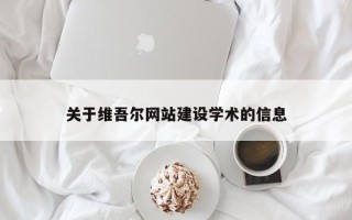 那曲关于维吾尔网站建设学术的信息