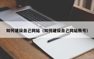 那曲如何建设自己网站（如何建设自己网站账号）