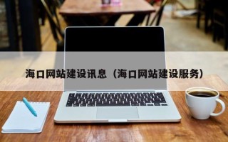 那曲海口网站建设讯息（海口网站建设服务）