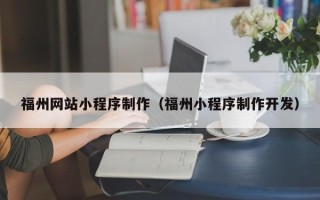 那曲福州网站小程序制作（福州小程序制作开发）