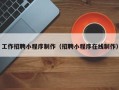 那曲工作招聘小程序制作（招聘小程序在线制作）