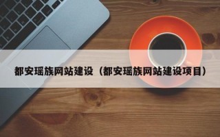 那曲都安瑶族网站建设（都安瑶族网站建设项目）
