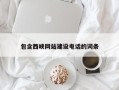 那曲包含西峡网站建设电话的词条