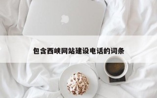 那曲包含西峡网站建设电话的词条
