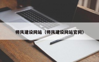 那曲师风建设网站（师风建设网站官网）
