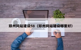 那曲郑州网站建设58（郑州网站建设哪里好）