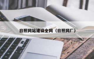 那曲日照网站建设全网（日照网厂）