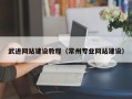 那曲武进网站建设教程（常州专业网站建设）