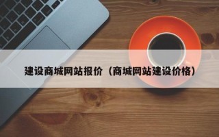 那曲建设商城网站报价（商城网站建设价格）