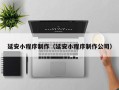 那曲延安小程序制作（延安小程序制作公司）