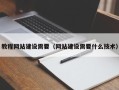 那曲教程网站建设需要（网站建设需要什么技术）