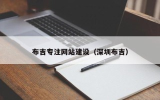 那曲布吉专注网站建设（深圳布吉）