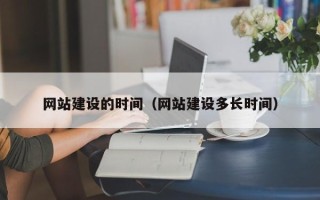 那曲网站建设的时间（网站建设多长时间）