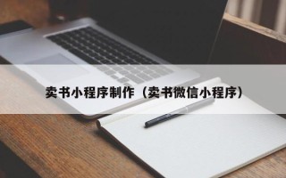 那曲卖书小程序制作（卖书微信小程序）