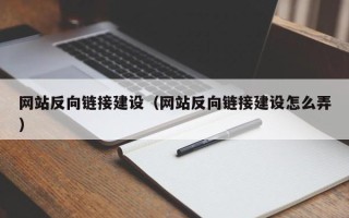 那曲网站反向链接建设（网站反向链接建设怎么弄）