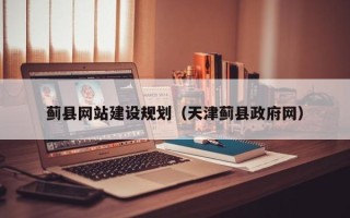 那曲蓟县网站建设规划（天津蓟县政府网）
