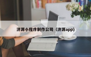 那曲济源小程序制作公司（济源app）